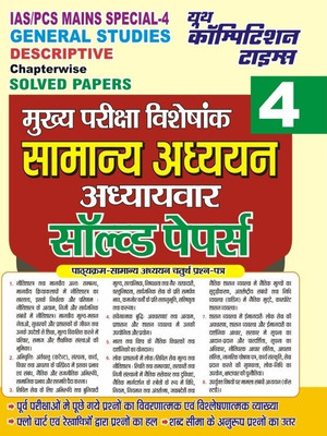 IAS/PCS Mains Special General Studies 04 Descriptive Chapterwise Solved Papers(Paperback, Hindi, YOUTH COMPETITION TIMES)