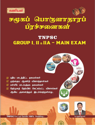 Kaniyan TNPSC Group-II And IIA Mains Social Issues In India And Tamilnadu Book(Paperback, Tamil, V.PALANIKUMAR)