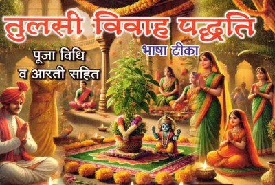 Tulsi Vivah Paddhati | Puja Vidhi, Aarti & Bhasha Teeka | Hindi Religious Guide(Paperback, Hindi, P. Ramji Sharma)