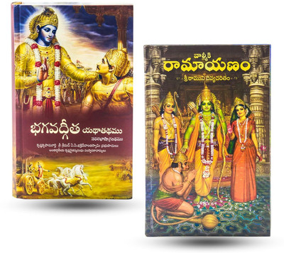 Bhagavad Gita & Ramayana Combo Pack (Telugu Edition)(Hardcover, Telugu, A C BHAKTIVEDANTA SWAMI PABHUPADA, Bhakti Vikasa Swami)