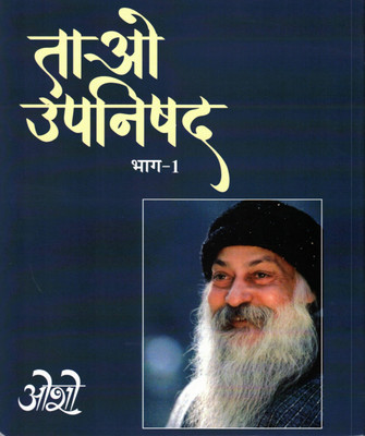 Tao Upanishad: Bhag 1 | Osho Hindi Discourse Book On Tao & Vedanta Wisdom(Hardcover, Hindi, Osho)