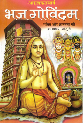 Bhaj Govindam | Devotional & Philosophical Verses By Adi Shankaracharya | Hindi Spiritual Book(Paperback, Hindi, Kaka Hariom)