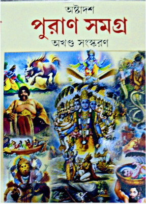 Puran Samagra Complete Original Book(Hardcover, Bengali, Prithviraj Sen)