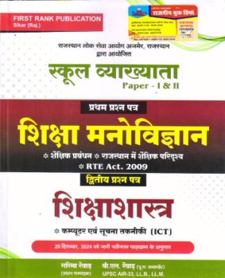 FIRST RANK 1st GRADE MANOVIGYAN EVAM SIKSHASHASHTRA(Paperback, Hindi, unknown)