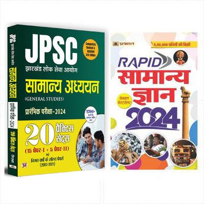 JPSC GENERAL STUDIES PRELIMS PAPER1 AND PAPER 2 SOLVED PAPERS WITH 20 PRATICE SETS (HINDI) - Revised And Updated Syllabus 2022-2023 | Recommended Book For Best Performance In Competitive Exam (Paperback, Vijay Kumar)`+ Rapid Samanya Gyan 2024: सामान्य ज्ञान 2024 (Hindi)(Paperback, Hindi, Vijay Kumar JPSC GENERAL STUDIES PRELIMS PAPER1 AND PAPER 2 SOLVED PAPERS WITH 20 PRATICE SETS (HINDI) - Revised And Updated Syllabus 2022-2023 | Recommended Book For Best Performance In Competitive Exam (Paperback, Vijay Kumar)`+ Rapid Samanya Gyan 2024: सामान्य ज्ञान 2024 (Hindi)(Paperback, Hindi, Vijay Kumar