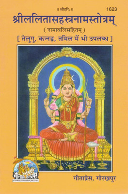 Shri Lalita Sahasranama Stotram (Namavalya Sahitam) | Hindi Religious Book On Devi Lalita’s Thousand Divine Names | Gita Press Gorakhpur(Paperback, Hindi, Generic SP)