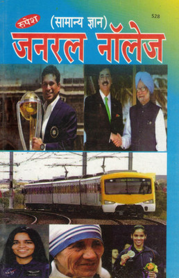 General Knowledge (Hindi Samanya Gyan) Book No. 528 | Janral Nolej For School Students & Competitive Exams(Paperback, Hindi, Shivjeet Singh)