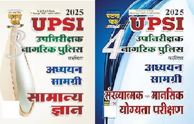UPSI Upnikshak Nagrik Police Samanya Gyan Bhag -3 2025 25116-G + UPSI Upnirikshak Naagrik Police Sankhyatmak Evam Mansik Yogyata Parikshan Bhag-4 2025 (25117-G)(Paperback, Hindi, ghatna chakra publication team) UPSI Upnikshak Nagrik Police Samanya Gyan Bhag -3 2025 25116-G + UPSI Upnirikshak Naagrik Police Sankhyatmak Evam Mansik Yogyata Parikshan Bhag-4 2025 (25117-G)(Paperback, Hindi, ghatna chakra publication team)