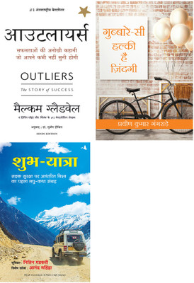 Shubh Yatra + Outlier + Gubbare Si Halki Zindagi(Paperback, Hindi, Anthology, Malcolm Gladwell, Pk Gangrade)