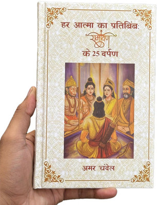 25 Mirrors Of Ramayan(Hardcover, Amar Chandel)