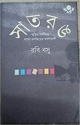 Satrang(Vol1)(Paperback, Bengali, RABI BASU)