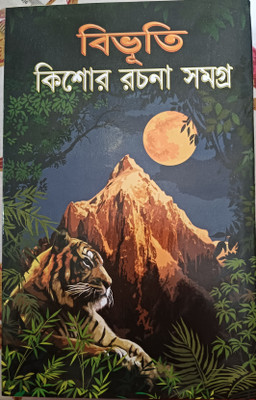Bibhuti Kishor Rachana Samagra(Hardcover, Bengali, Bibhuti bhusan Bandyopadhyay)