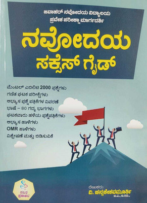 Navodya Success Guide -Pravesha Pareeksha Margadarshi -[For 6th Class Entry](Paperback, Kannada, V. Chennakeshavamurthy)