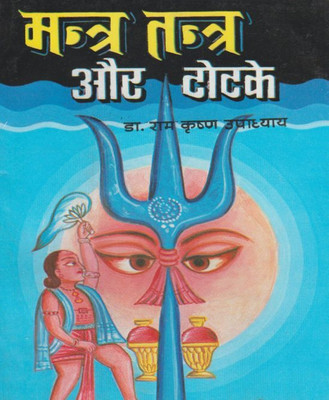Mantr Tantr Aur Totke Edition(Paperback, Hindi, RANDHIR PUBLICATION)