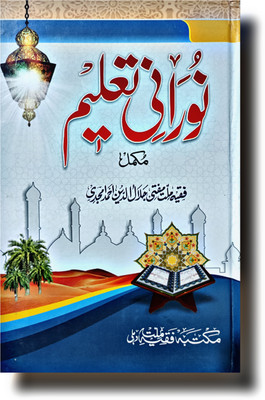 Noorani Taaleem Urdu Mukammal 5 Parts(HARDCOVER PERFECT BINDING, Urdu, Mufti JALALUDDIN AMJADI SAHAB)
