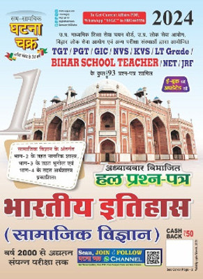 Ghatna Chakra TGT/PGT/LT Grade Bhartiya Itihas Hal Prashn Patra Bhag-1 2024(Paperback, Hindi, SSGCP GROUP)