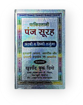 Panj Soorah Pakistani Pansurah Hindi(HARDCOVER PERFECT BINDING, Hindi, Allah)