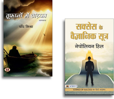 Toofanon Mein Tohafa + Success Ke Vaigyanik Sootra Books | Science Of Success | Motivation | Psychology | Growth | Self Development | Mindset (Set Of 2 Books In Hindi)(Paperback, Hindi, Chand Mishra, Napoleon Hill) Toofanon Mein Tohafa + Success Ke Vaigyanik Sootra Books | Science Of Success | Motivation | Psychology | Growth | Self Development | Mindset (Set Of 2 Books In Hindi)(Paperback, Hindi, Chand Mishra, Napoleon Hill)
