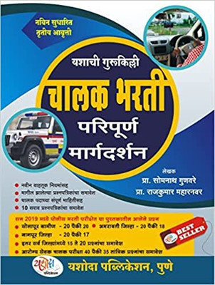 Yashachi Gurukilli Chalak Bharti Paripurn Margadarshakn(Paperback, Marathi, pra. somanath gunavare)