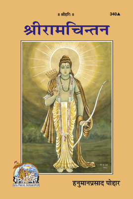 Shree Ram Chintan(Perfect paper cover, Hindi, HANUMAN PRASAD PAUDAR)