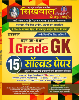 Sikhwal 1st Grade Gk Paper Ist 15 Solved Papers With Explained(Paperback, Hindi, Sikhwal Team)
