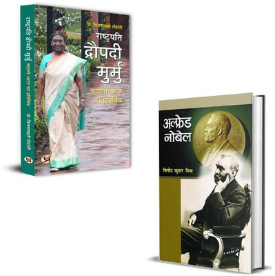 Alfred Nobel अल्फ्रेड नोबेल Biography + President Droupadi Murmu द्रौपदी मुर्मू | Positive Thinking | Mental Health | Self-Discipline | Leadership Skills | Growth Mindset (Set Of 2 Books In Hindi)(Paperback, Hindi, Vinod Kumar Mishra, Vijaya Lakshmi Mohanty) Alfred Nobel अल्फ्रेड नोबेल Biography + President Droupadi Murmu द्रौपदी मुर्मू | Positive Thinking | Mental Health | Self-Discipline | Leadership Skills | Growth Mindset (Set Of 2 Books In Hindi)(Paperback, Hindi, Vinod Kumar Mishra, Vijaya Lakshmi Mohanty)