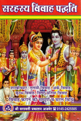 Sarhasya Vivah Paddhati – Sampurn Hindu Vivah Vidhi | Shaadi Ke Sanskar & Dharmik Karyakram Hindi Book(Paperback, Hindi, P. Swroopchandr Shashtri (S.P))