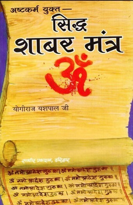 Sidh Shabar Mantra(Paperback, Hindi, Yogiraj Yashpal Ji)