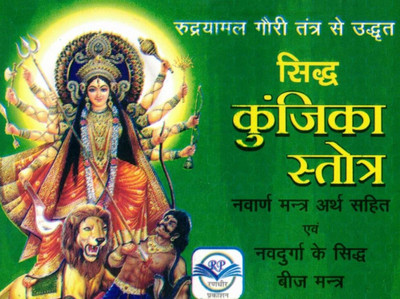 Siddha Kunjika Stotra | Rudrayamal Tantra Se Uddhrit | Navarn Mantra & Beej Mantra Sahit | Durga Upasana Granth(Paperback, Hindi, Sidh Baba Audharnath (R.P))