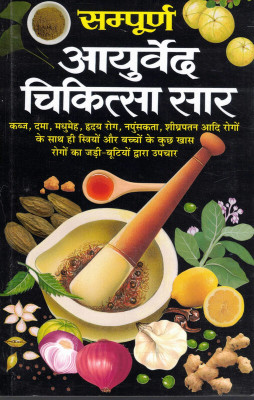 Sampurna Ayurved Chikitsa Saar(Book Size-15*23 Cm)(Paperback, Hindi, Dr. Rajeev Sharma)