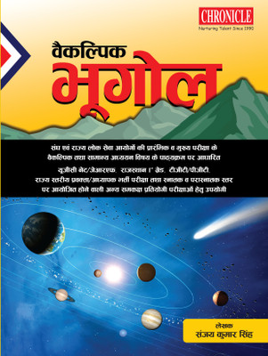 Vaikalpik Bhugol 17th Edition(Paperback, Hindi, Sanjay Kumar Singh)