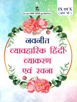 Tarun, Navneet Vyavaharik Hindi Vyakaran Evam Rachna Course 'b' Class - 9 Evam 10(Paperback, Hindi, DR. SNEHLATA GARG, ANSHUMAN RISHI)