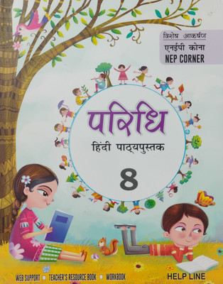 Paridhi Hindi Pathyapustak Bhag 8(Paperback, Hindi, Sadan Kumar Sinha)