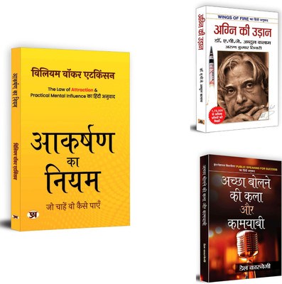 Aakarshan Ka Niyam + Agni Ki Udaan + Achchha Bolne Ki Kala Aur Kamyabi | These Books Helps You To Live Well Despite The Challenges Of Daily Life.(Set Of 3 Books In Hindi)(Paperback, Hindi, William Walker Atkinson, Dr Apj Abdul Kalam, Dale Carnegie) Aakarshan Ka Niyam + Agni Ki Udaan + Achchha Bolne Ki Kala Aur Kamyabi | These Books Helps You To Live Well Despite The Challenges Of Daily Life.(Set Of 3 Books In Hindi)(Paperback, Hindi, William Walker Atkinson, Dr Apj Abdul Kalam, Dale Carnegie)