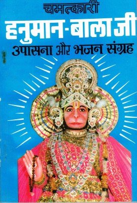 Hanuman Balaji (Upasna Aur Bhajan Sangrah) (Book Size-13*19 Cm)(Paperback, Hindi, Randhir Prakashan)