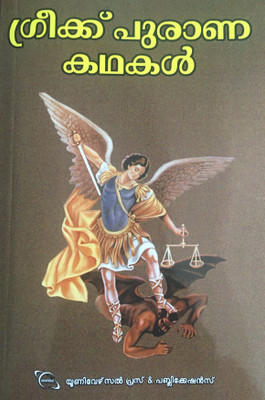Greekpuranakathakal(Paperback, Malayalam, P Chinmayan Nair)