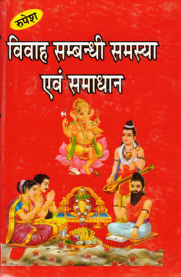 Vivah Sambandhi Samasya Evam Samadhan | Hindi Marriage Problem Solution Book | Puja, Mantra, Totke & Astrological Remedies(Hardcover, Hindi, Pandit Dhurndhar Shastri)