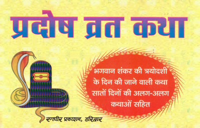 Pradosh Vrat Katha | Bhagwan Shankar Trayodashi Vrat Stories | Hindi Shiv Pujan Book With 7-Day Katha Collection(Paperback, Hindi, P. Jwala Prasad Chturvedi)