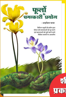 Miraculous Uses Of Flowers (Hindi) (NIRYOGI DUNIYA PRAKASHAN)(PAPERACK, Hindi, RANDHIR PRAKASHAN)