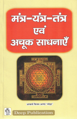 Mantra Yantra Tantra Evam Achook Sadhanayen | Powerful Remedies & Spiritual Guide | Acharya Vijay Anand ‘Lohat’ | Deep Publication(Paperback, Hindi, Acharya Vijay Anand)