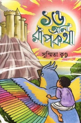 Full Of Magical Stories Of How Many More Such People Can Be Found By Looking At The Pages Of The Book || Solo Aana Rupkotha || Susmita Kundu(Hardcover, Bengali, Susmita Kundu)