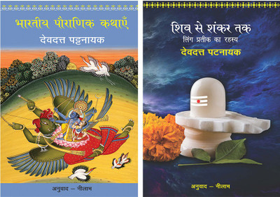 Bhartiya Pauranik Kathaein+Shiv Se Shankar Tak(Paperback, Hindi, Pattanaik, Devdutt)