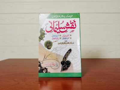 Naqsh E Sulemani Urdu Book(HARDCOVER PERFECT BINDING, Urdu, Khwaja Ashraf Ali Lakhnawi)