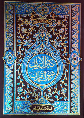 Kanzul Iman Urdu Translation Of Quran Majid 3 Star Normal Papper 7x10 In Kitabullah And Alahazrat Imam Ahmad Raza (8285254860)(Hardcover, Urdu, Alahazrat Imam Ahmad Raza, Kitabullah) Kanzul Iman Urdu Translation Of Quran Majid 3 Star Normal Papper 7x10 In Kitabullah And Alahazrat Imam Ahmad Raza (8285254860)(Hardcover, Urdu, Alahazrat Imam Ahmad Raza, Kitabullah)