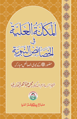 Al-Makana Al-‘Aliyya Fi Al-Khasa’is Al-Nabawiyya (Huzur (PBUH) Ke Nabawi Khasa’is Mubaraka )(Hardcover, Urdu, Shaykh-ul-Islam Dr Muhammad Tahir-ul-Qadri)