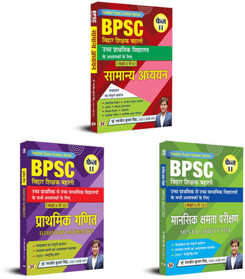 General Studies General Knowledge For Higher Primary School + Elementary Maths + Mental Ability Test Class 6 To 12 BPSC Bihar Teacher Recruitment- Set Of 3 Books Dr. Ranjit Kumar Singh, IAS (AIR-49)(Paperback, Hindi, Dr. Ranjit Kumar Singh, IAS (AIR-49)) General Studies General Knowledge For Higher Primary School + Elementary Maths + Mental Ability Test Class 6 To 12 BPSC Bihar Teacher Recruitment- Set Of 3 Books Dr. Ranjit Kumar Singh, IAS (AIR-49)(Paperback, Hindi, Dr. Ranjit Kumar Singh, IAS (AIR-49))