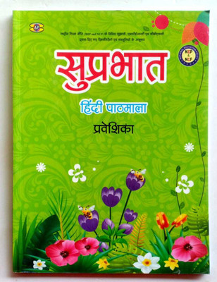 Suprabhat Hindi Pathmala Praveshika(Paperback, Hindi, EDITORIAL)