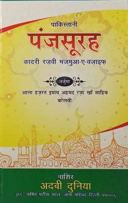 Qadri Razvi Pakistani Panj Surah Hindi Wazifa And Amliyat Book (8285254860)(Hardcover, Hindi, Alahazrat Imam Ahmad Raza Khan)