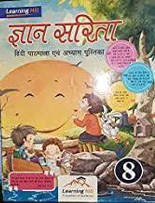Gyan Sarita Hindi Pathmala Evam Abhyas Class 8(paperpack, Hindi, laxmi sukhla)