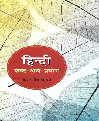 Hindi Shabd Arth Prayog (General Hindi) 2023-24 Useful For Exams(Paperback, Hindi, Dr. Hardev Bahri)